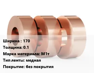 Лента медная 170х0.1 Марка: М1т медная без покрытия